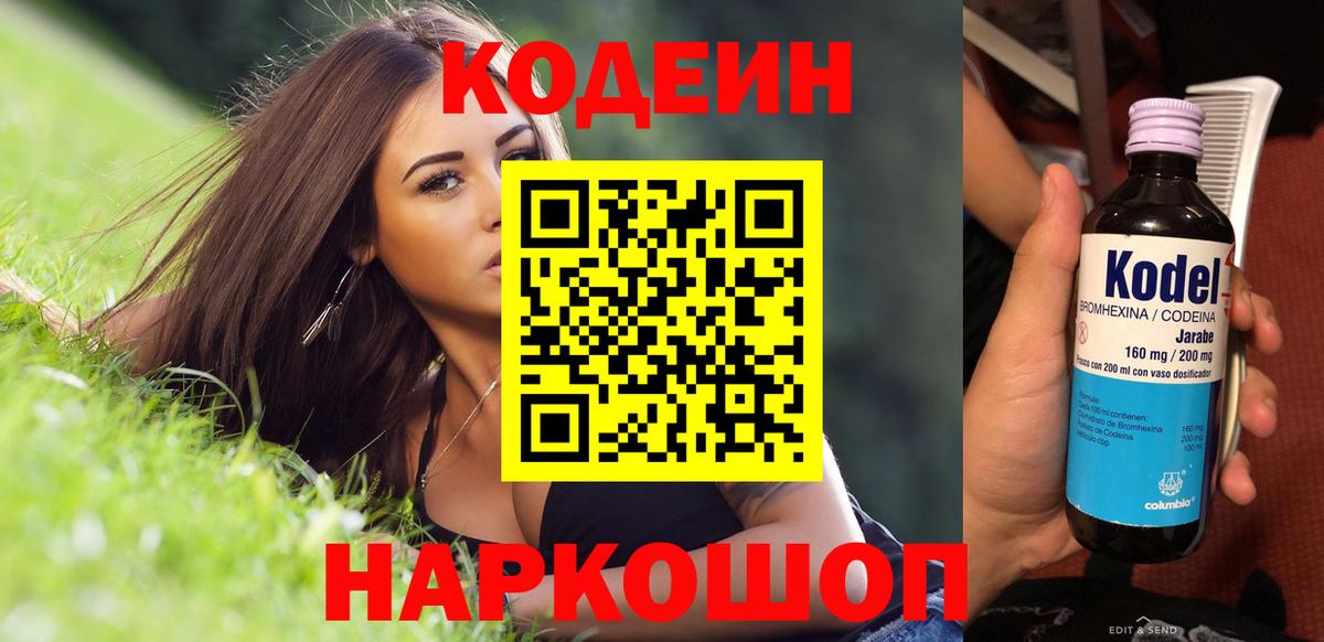 Codein напиток Lean (лин) Балашов